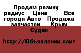 Продам резину 17 радиус  › Цена ­ 23 - Все города Авто » Продажа запчастей   . Крым,Судак